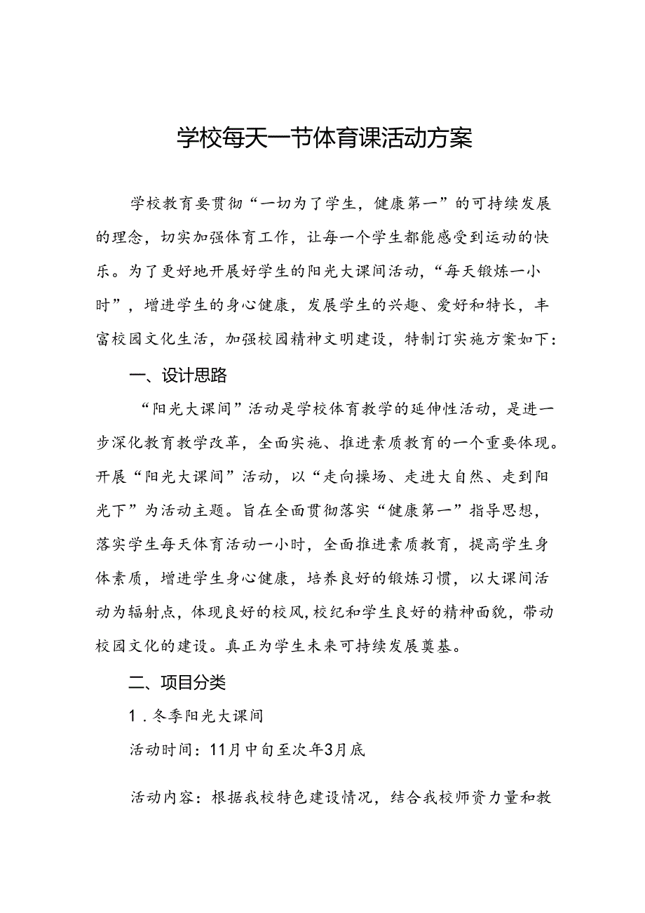 实验学校学生每天一节体育课活动实施方案通用版3篇.docx_第1页