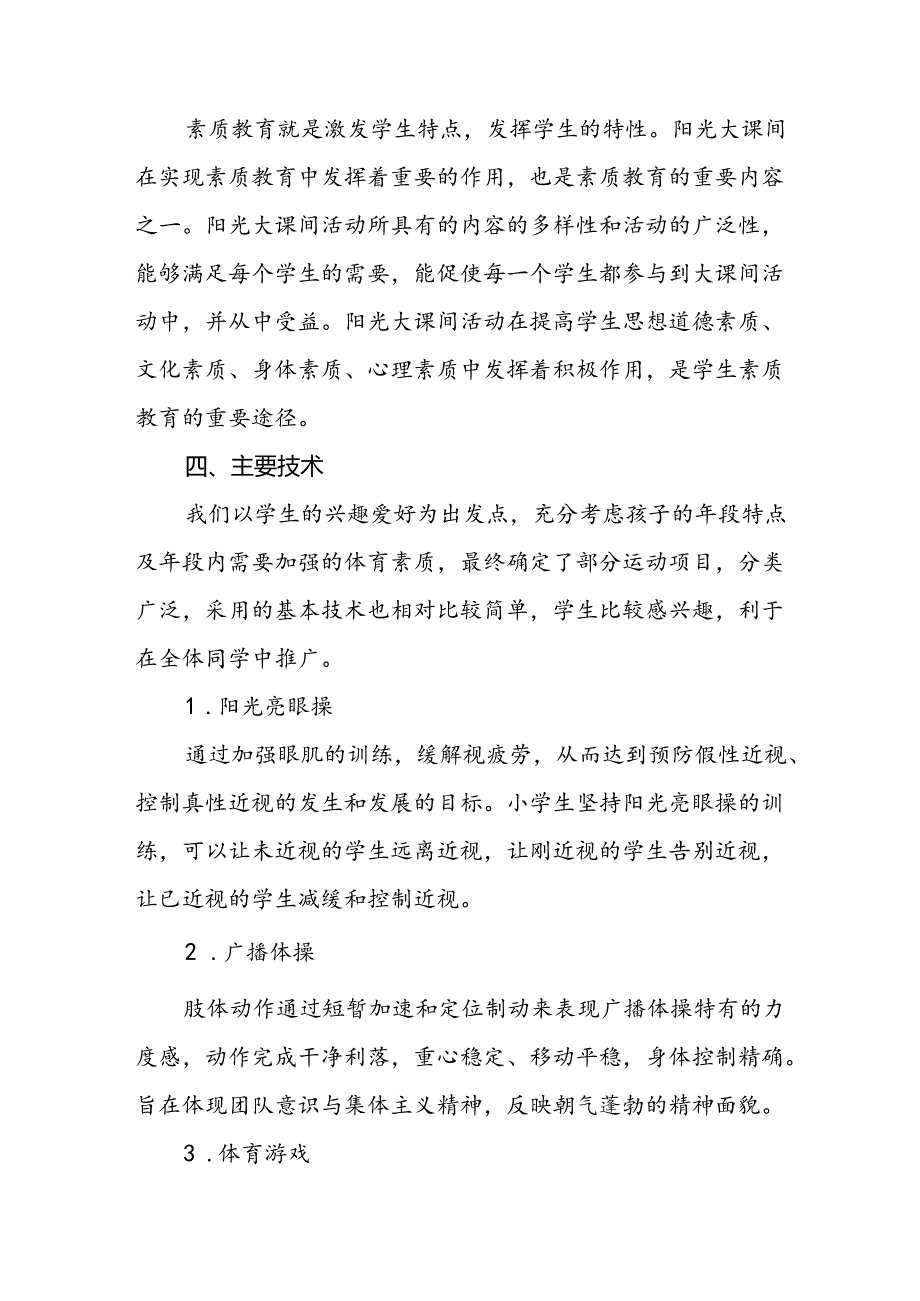 实验学校学生每天一节体育课活动实施方案通用版3篇.docx_第3页