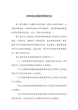 学校突出贡献奖管理办法.docx