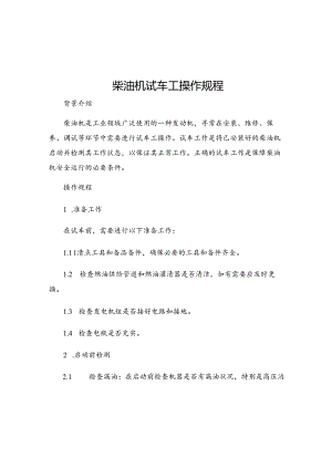 柴油机试车工操作规程.docx