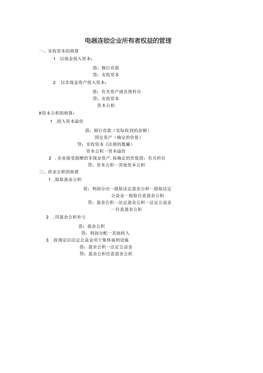 电器连锁企业所有者权益的管理.docx_第1页