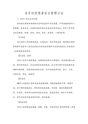 老年住院患者安全管理方法.docx