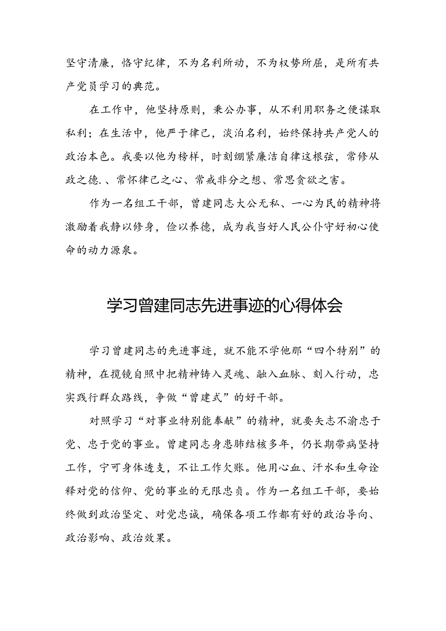 党员关于曾建同志先进事迹的学习感悟十二篇.docx_第2页
