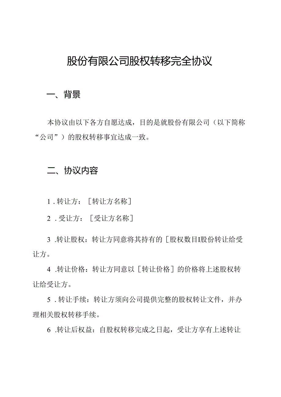股份有限公司股权转移完全协议.docx_第1页