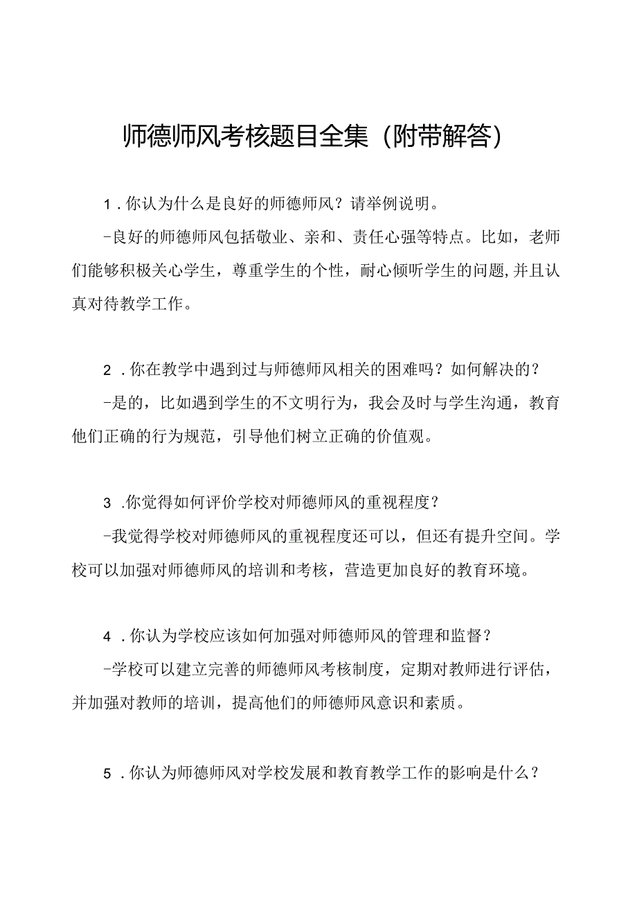 师德师风考核题目全集（附带解答）.docx_第1页