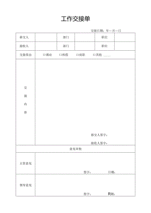 工作交接单.docx