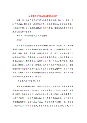 化工安全管理的重点和要点分析.docx