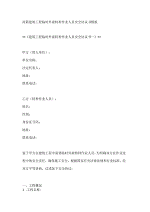 两篇建筑工程临时外雇特种作业人员安全协议书模板.docx