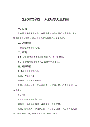 8篇医院暴力袭医暴力伤医应急处置预案.docx