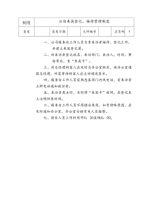 公司来宾登记接待管理制度.docx