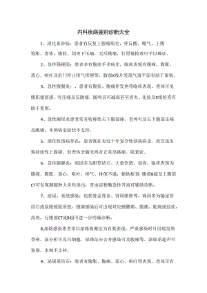 内科疾病鉴别诊断大全.docx