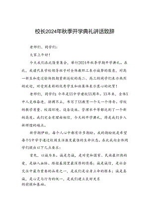 实验中学校长在2024年秋季开学典礼上的讲话九篇.docx