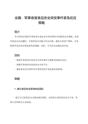 全篇：军事食堂食品安全突发事件紧急反应策略.docx