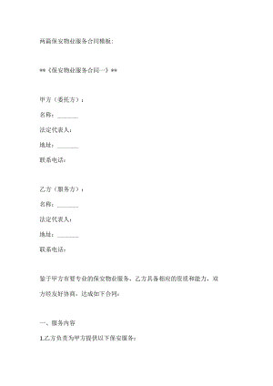 两篇保安物业服务合同模板.docx