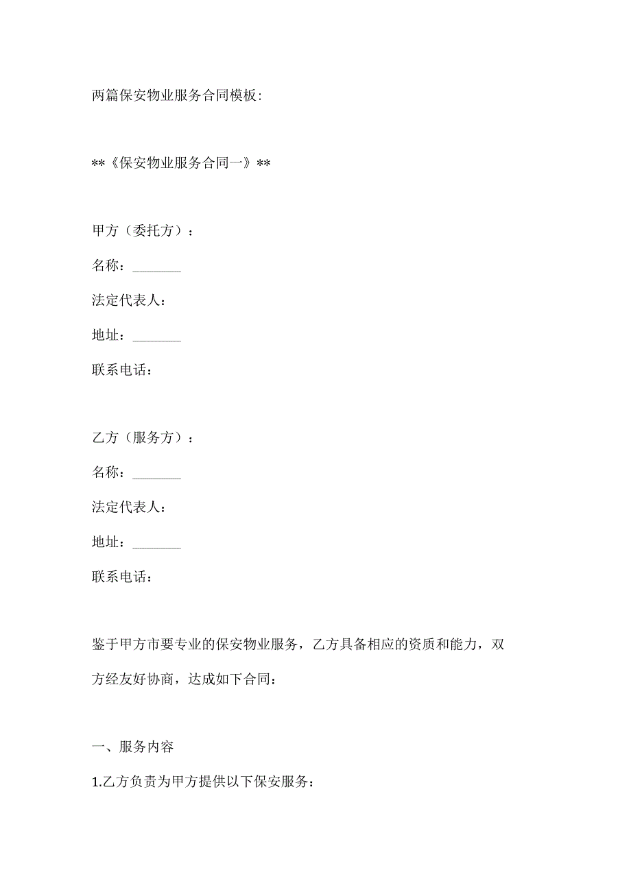 两篇保安物业服务合同模板.docx_第1页