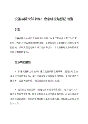设备故障突然来临：应急响应与预防措施.docx