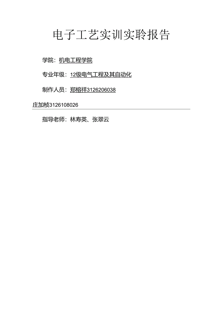 福建农林大学电子工艺实训实验报告.docx_第1页