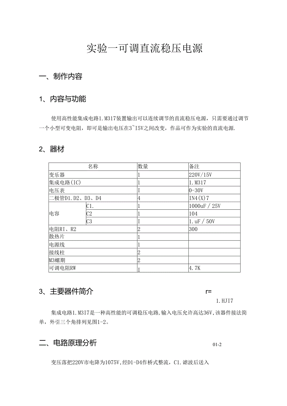 福建农林大学电子工艺实训实验报告.docx_第2页