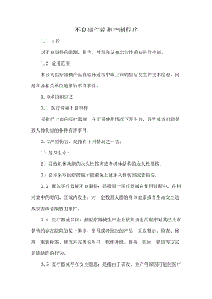 不良事件监测控制程序.docx