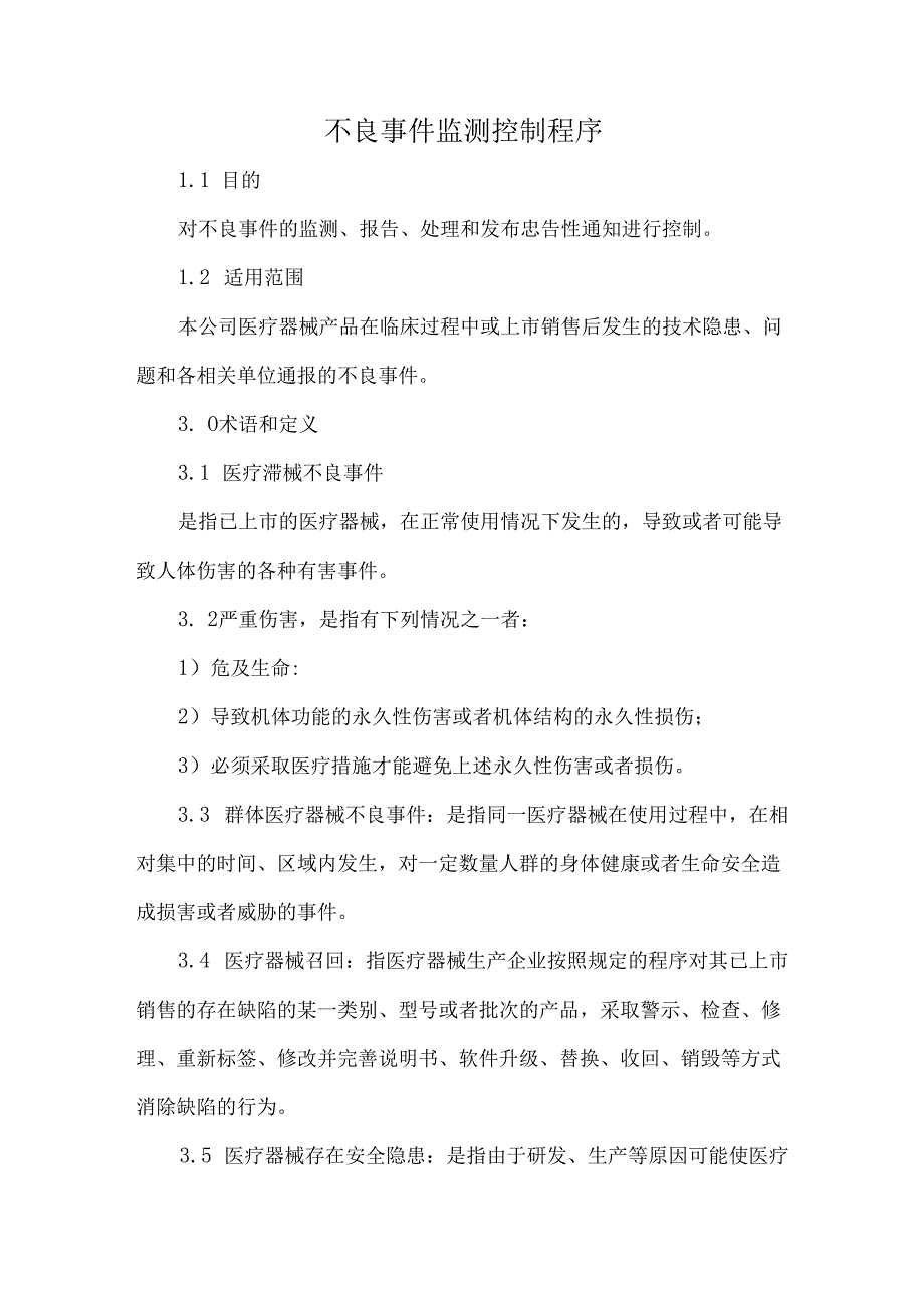 不良事件监测控制程序.docx_第1页