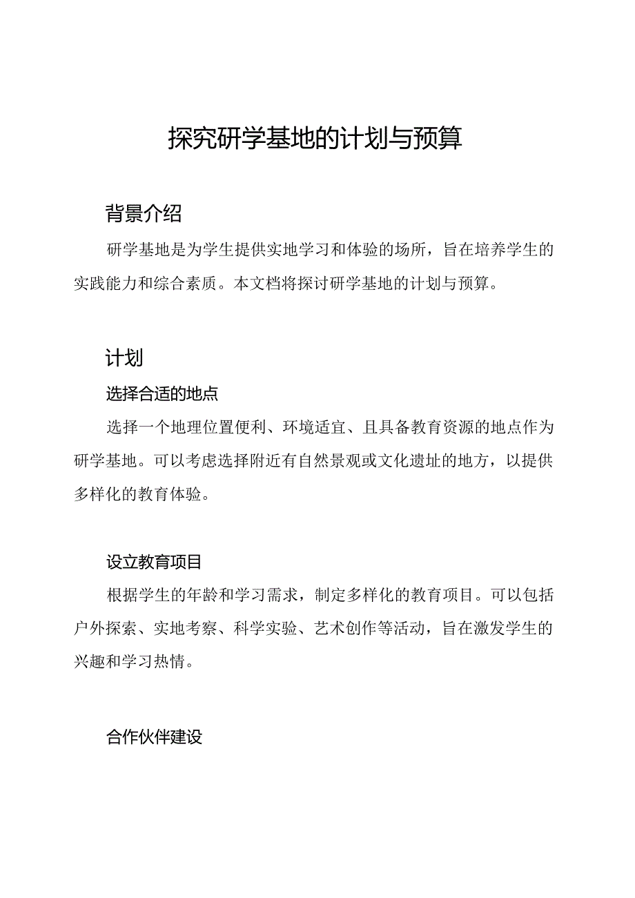 探究研学基地的计划与预算.docx_第1页