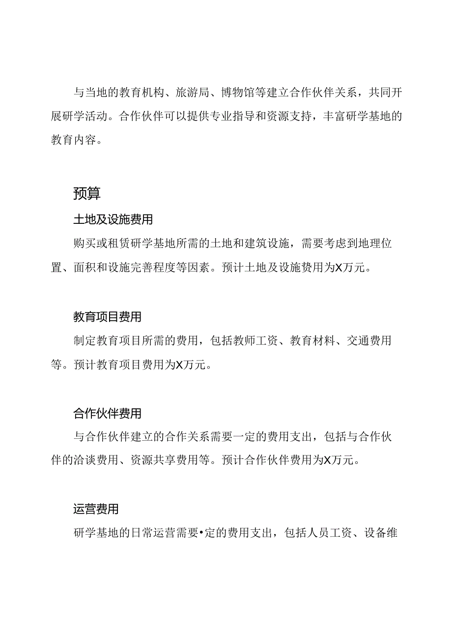 探究研学基地的计划与预算.docx_第2页