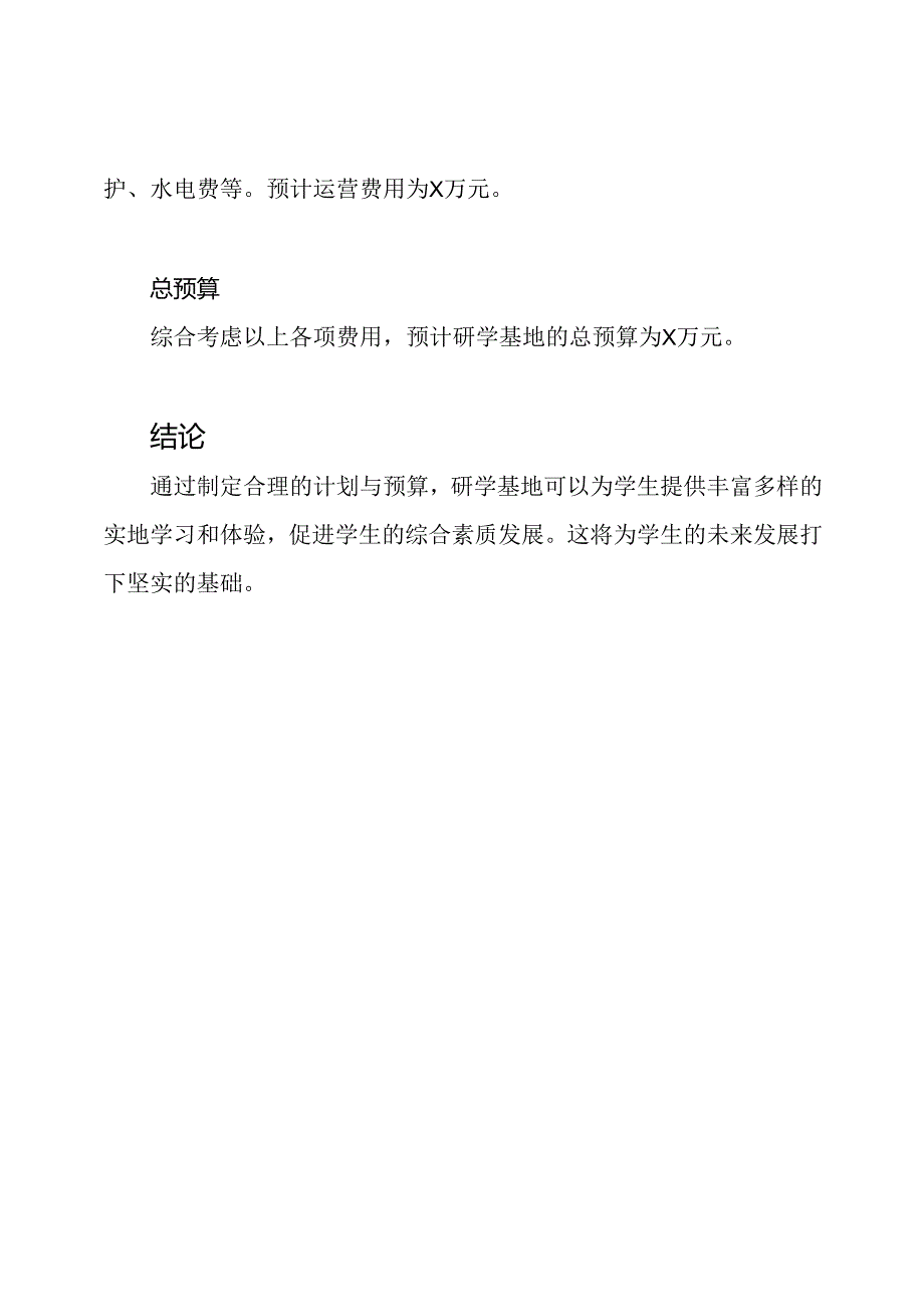 探究研学基地的计划与预算.docx_第3页