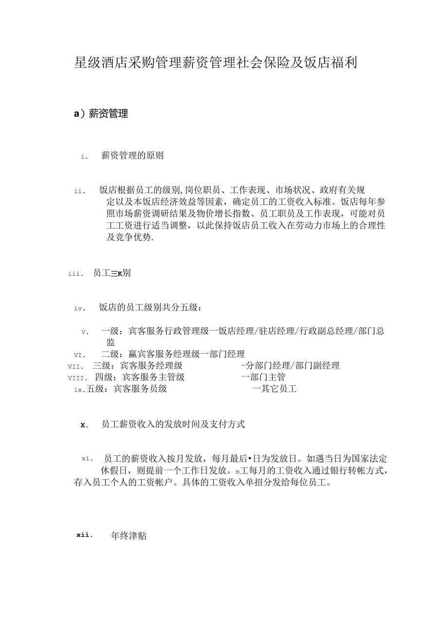 星级酒店采购管理薪资管理社会保险及饭店福利.docx_第1页