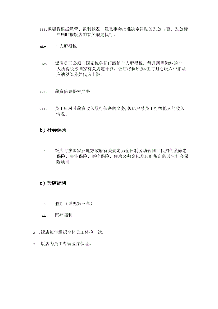 星级酒店采购管理薪资管理社会保险及饭店福利.docx_第2页