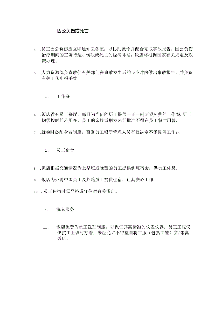 星级酒店采购管理薪资管理社会保险及饭店福利.docx_第3页