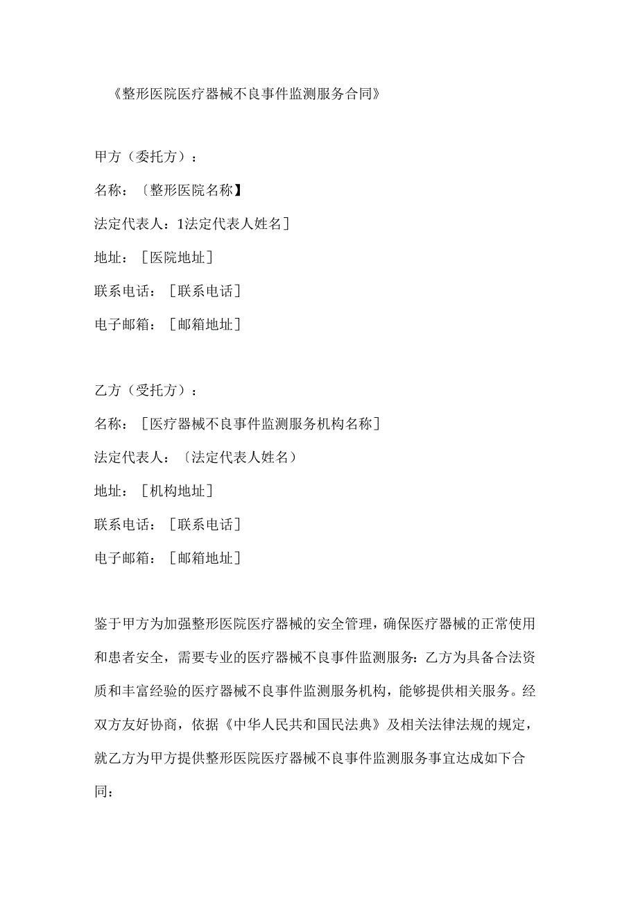 整形医院医疗器械不良事件监测服务合同.docx_第1页