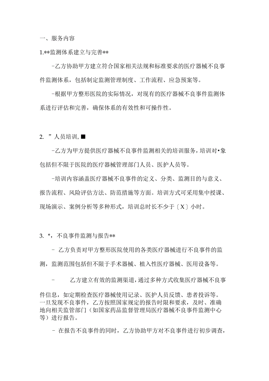 整形医院医疗器械不良事件监测服务合同.docx_第2页