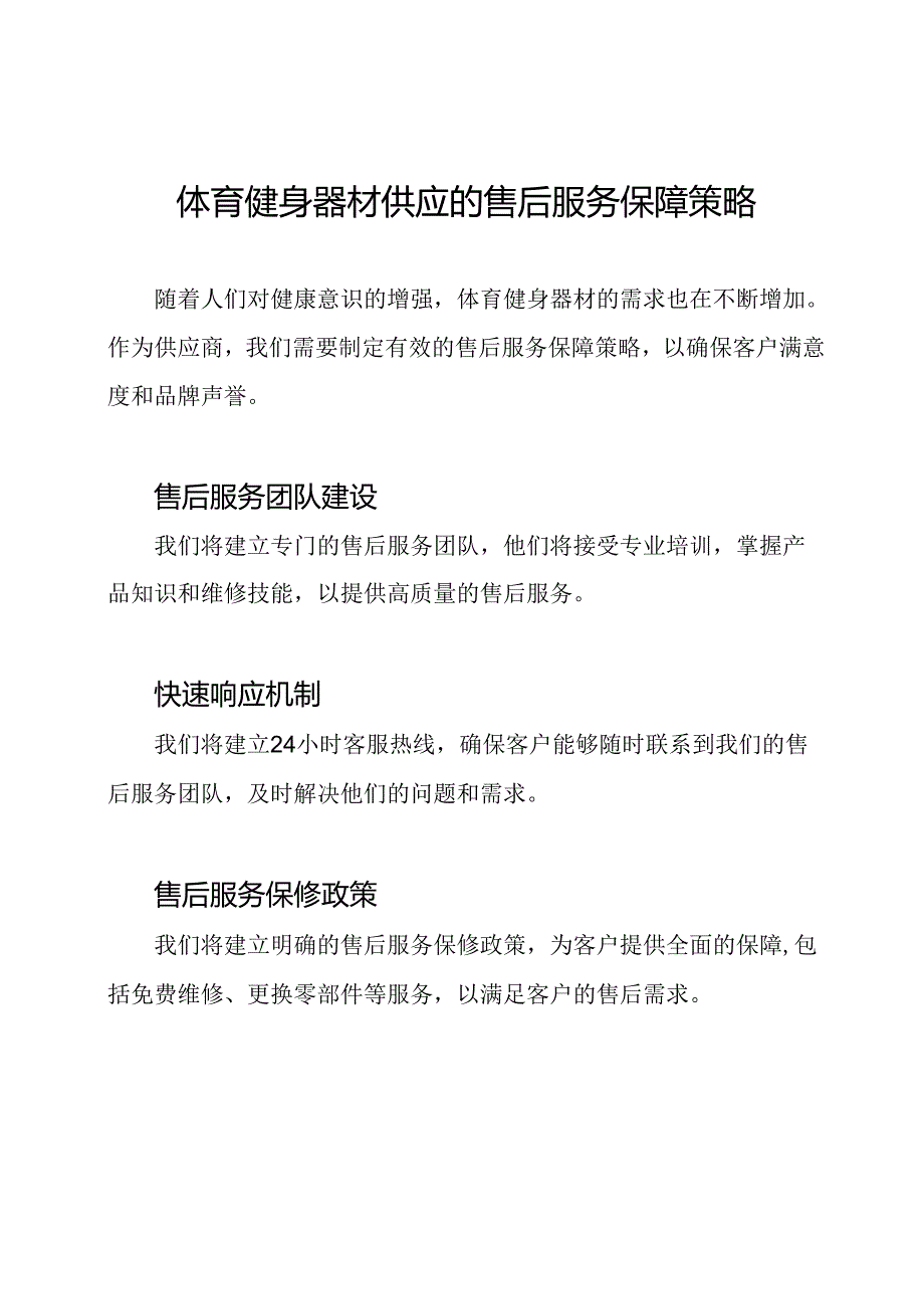 体育健身器材供应的售后服务保障策略.docx_第1页