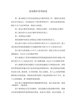 系统维护管理制度.docx