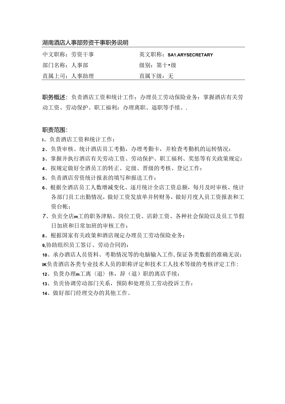 湖南酒店人事部劳资干事职务说明.docx_第1页