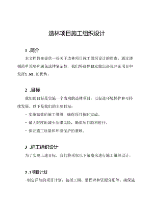 造林项目施工组织设计.docx