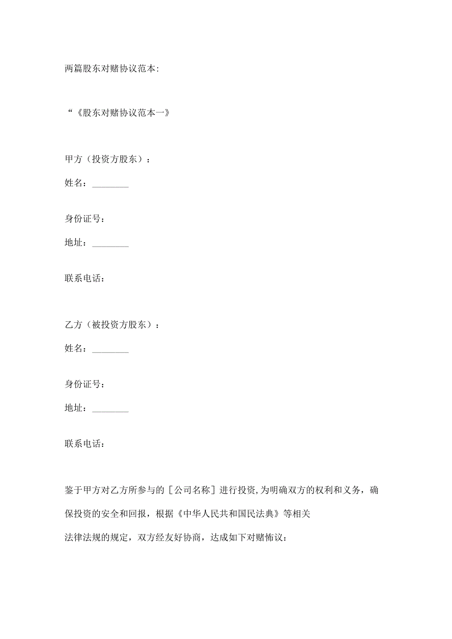 两篇股东对赌协议范本.docx_第1页