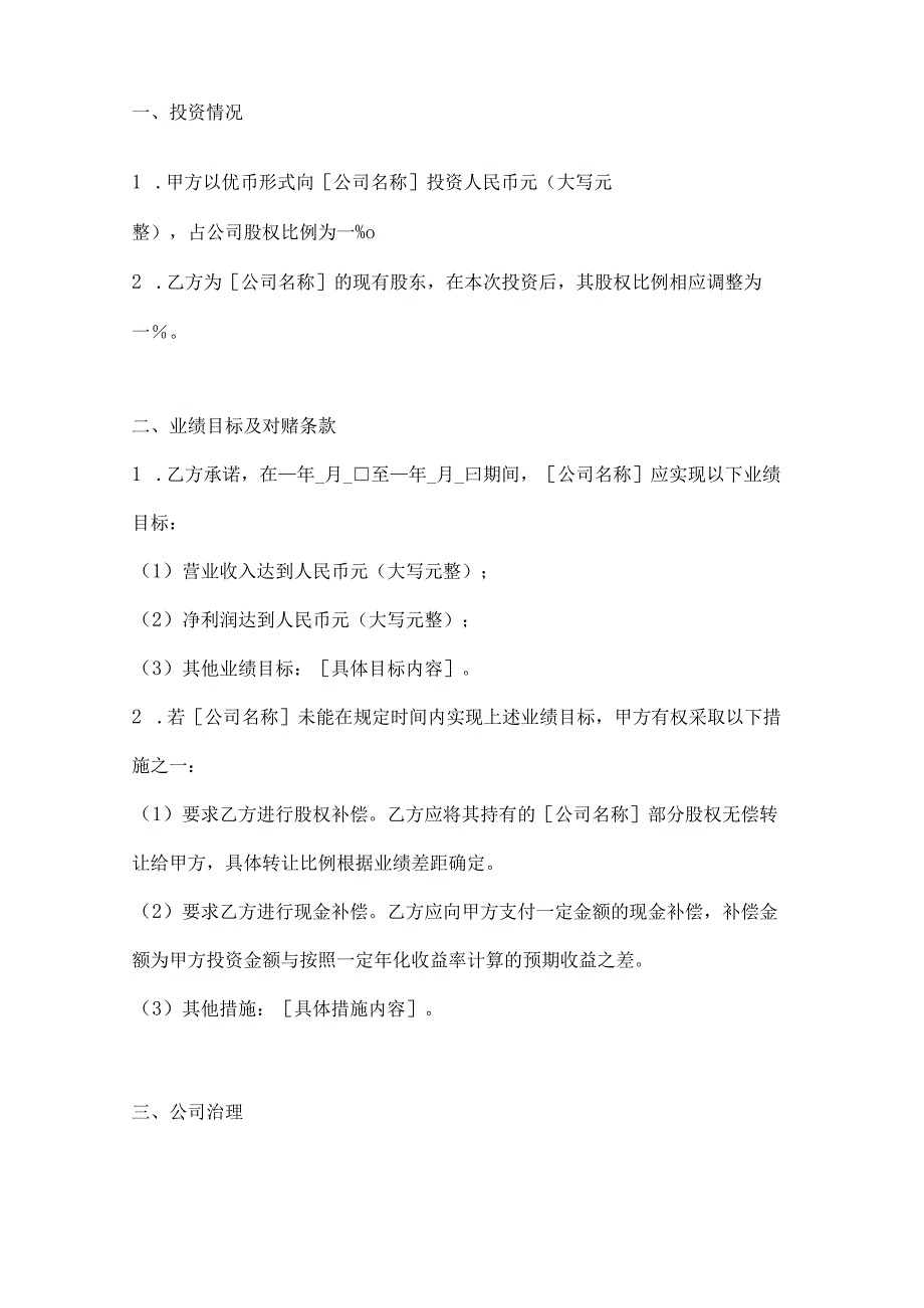 两篇股东对赌协议范本.docx_第2页