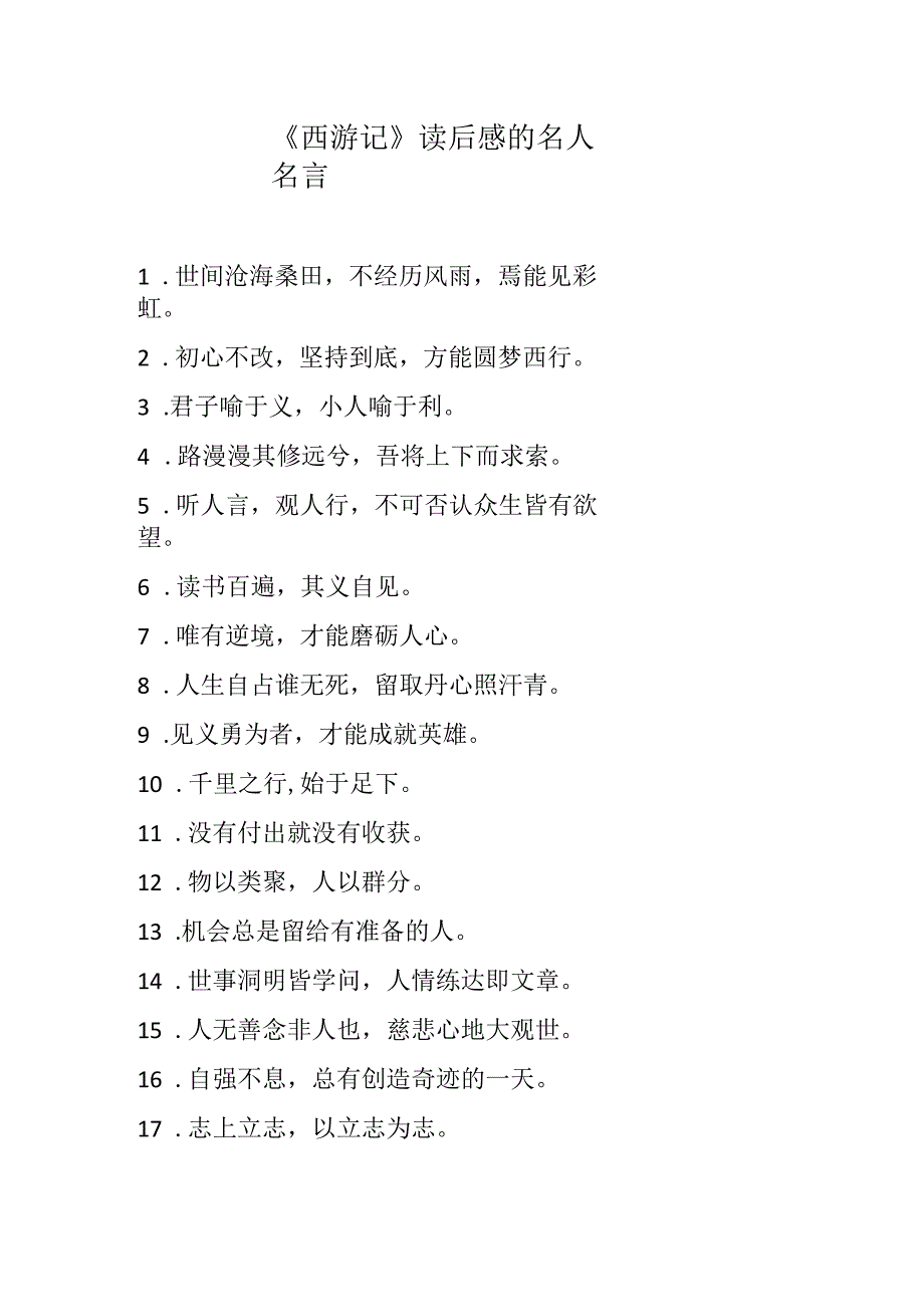 《西游记》读后感的名人名言.docx_第1页