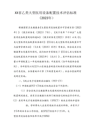 乙类大型医用设备配置技术评估标准（2023年）.docx