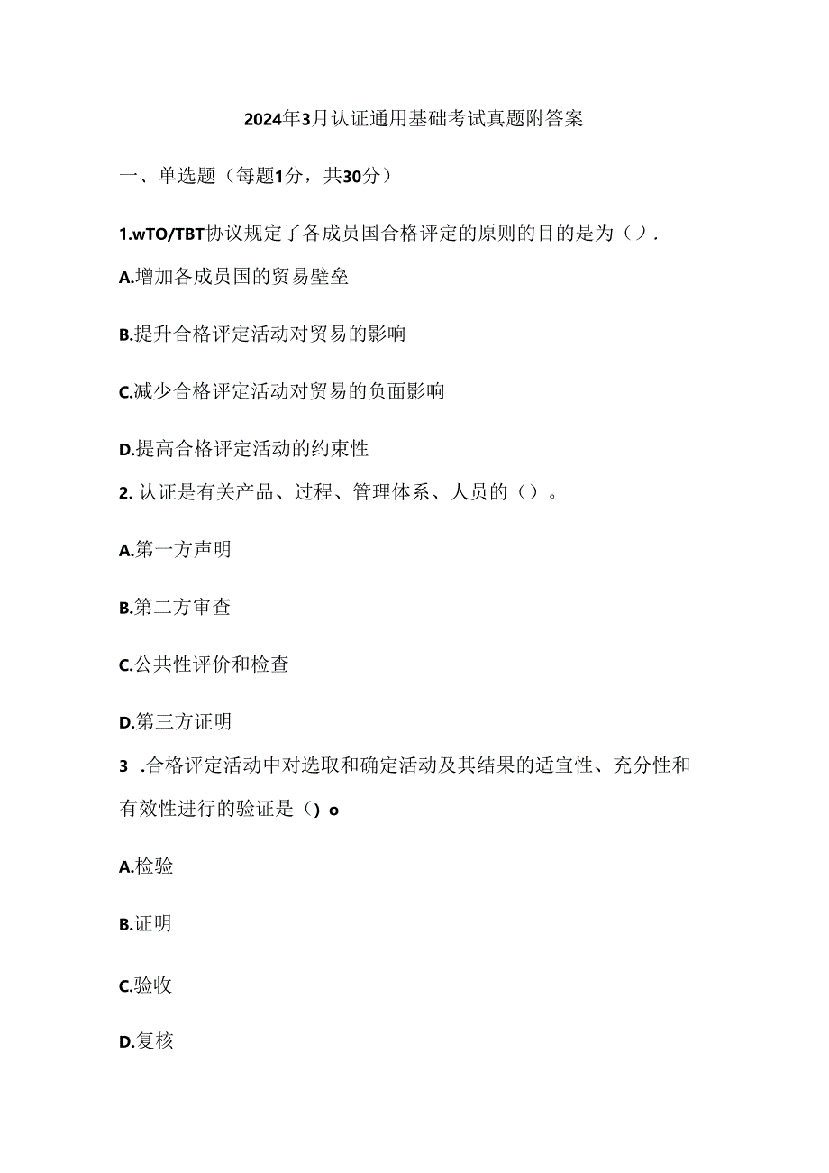 2024年3月认证通用基础考试真题附答案.docx_第1页
