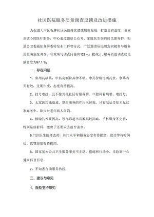 社区医院服务质量调查反馈及改进措施.docx
