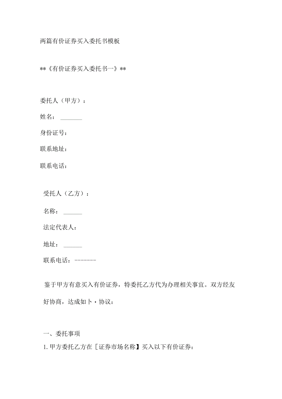 两篇有价证券买入委托书模板.docx_第1页