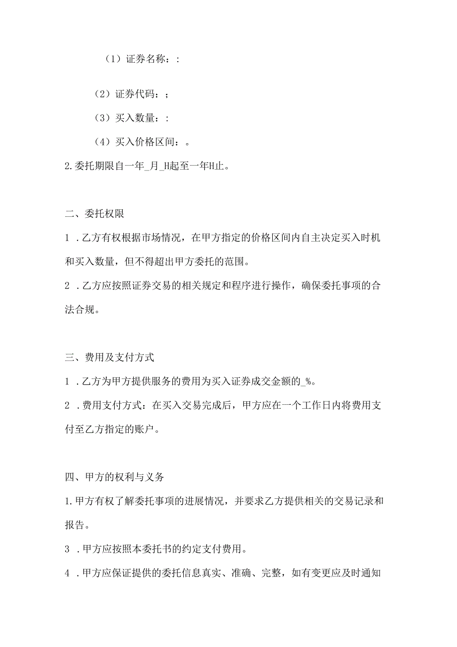 两篇有价证券买入委托书模板.docx_第2页