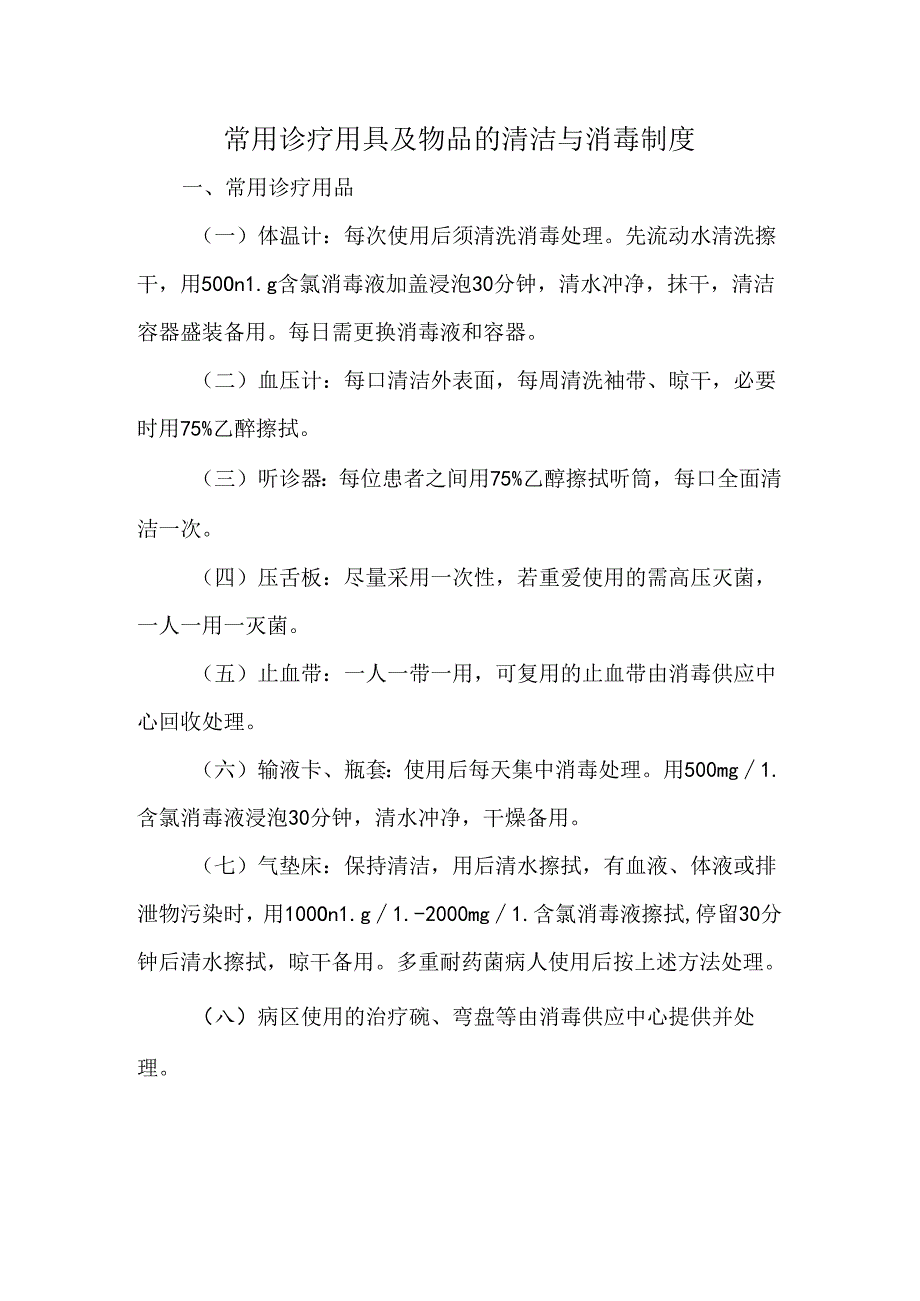 常用诊疗用具及物品的清洁与消毒制度.docx_第1页