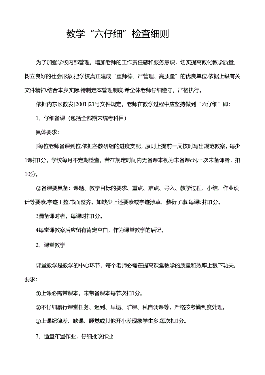六认真检查细则.docx_第1页