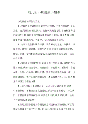 幼儿园小班健康小知识.docx