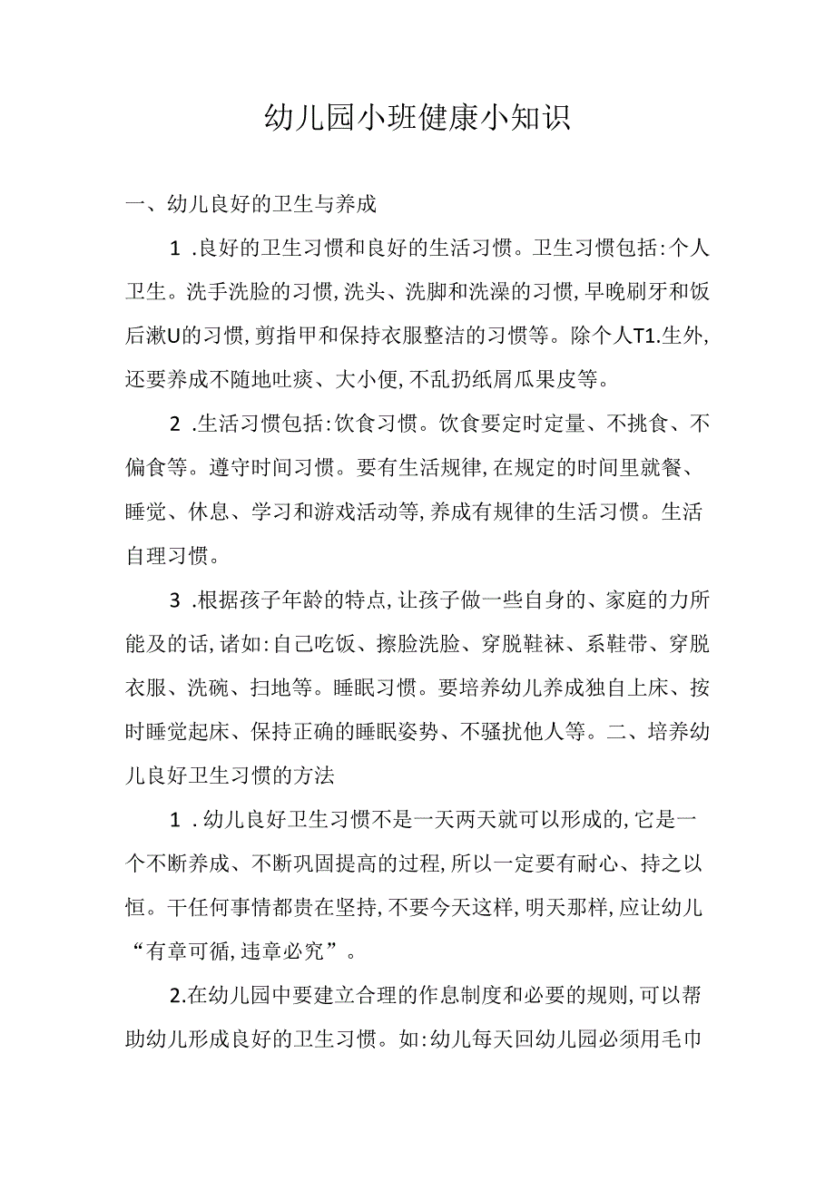 幼儿园小班健康小知识.docx_第1页