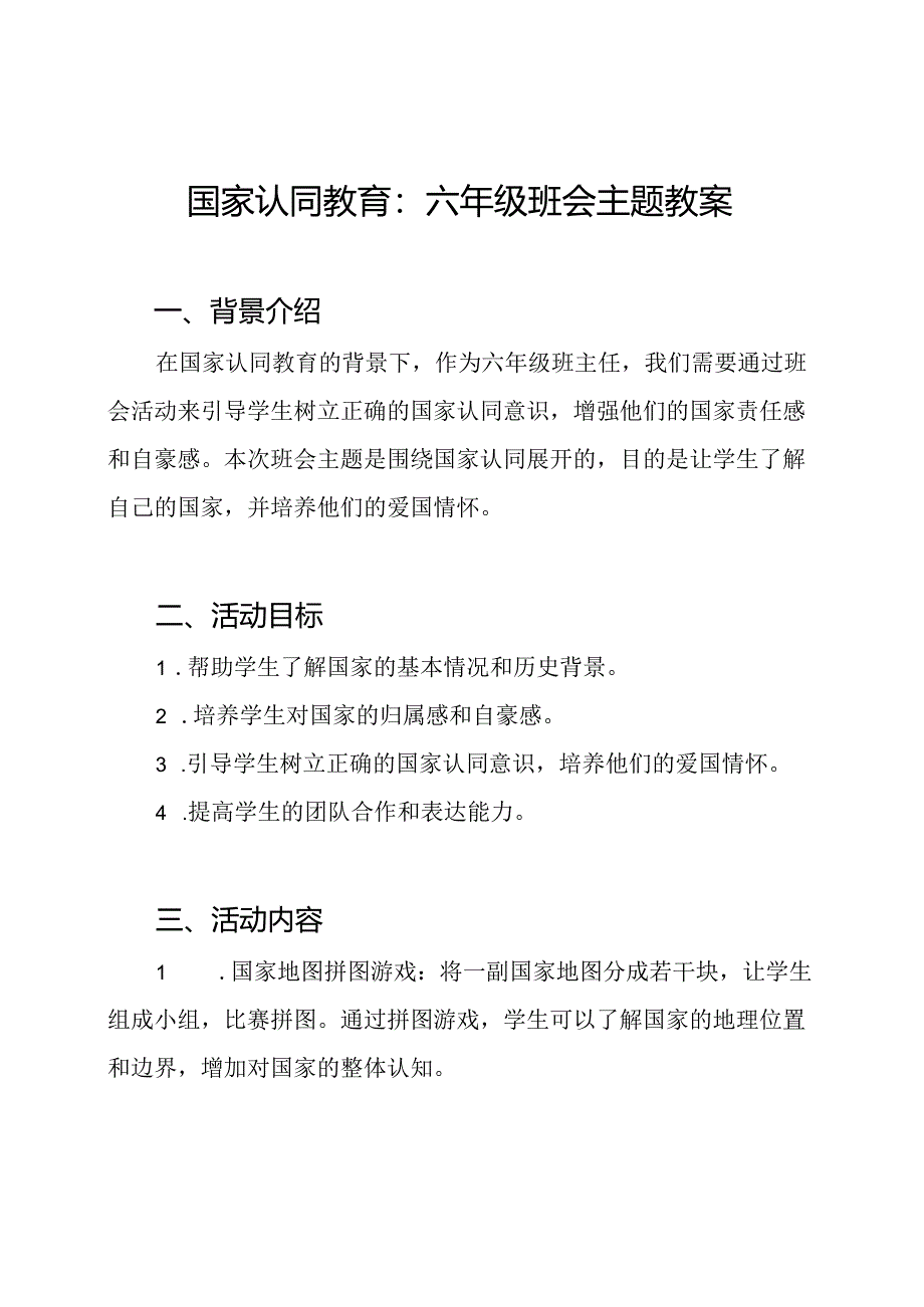 国家认同教育：六年级班会主题教案.docx_第1页