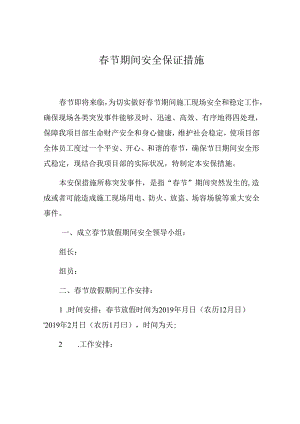 春节期间安全保证措施.docx